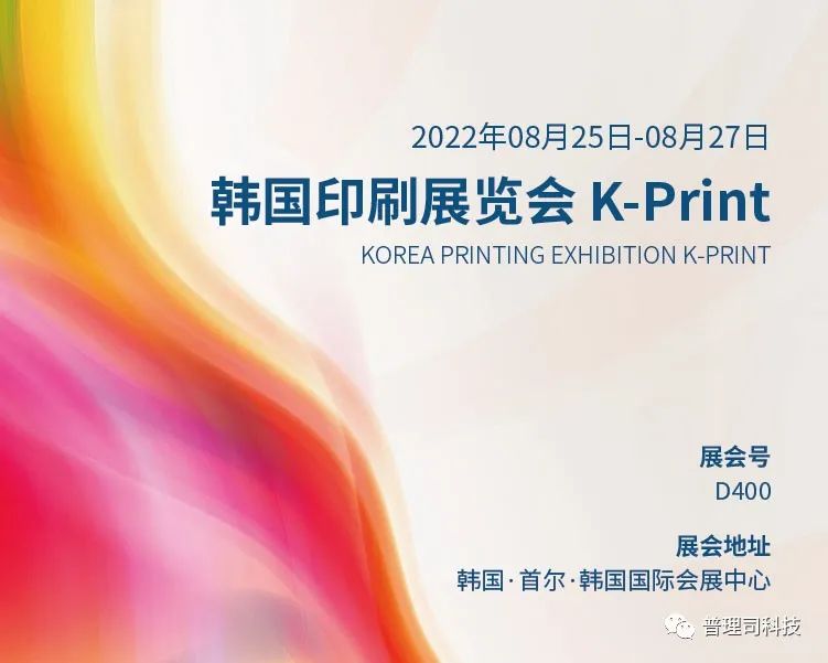 邀請函丨普理司邀請您共赴2022年韓國包裝及印刷展覽會(huì) K-Print